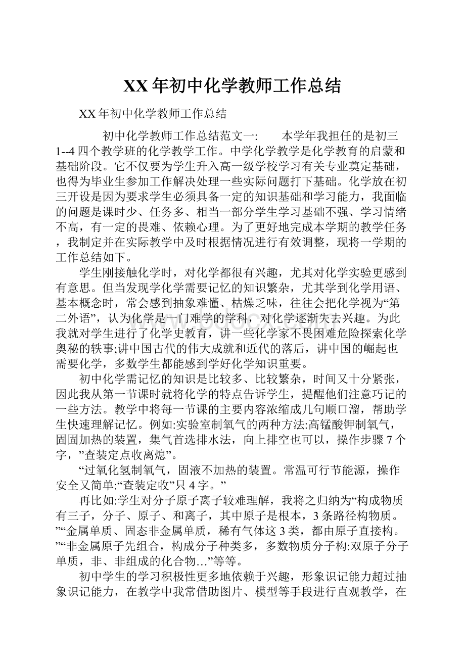 XX年初中化学教师工作总结.docx_第1页