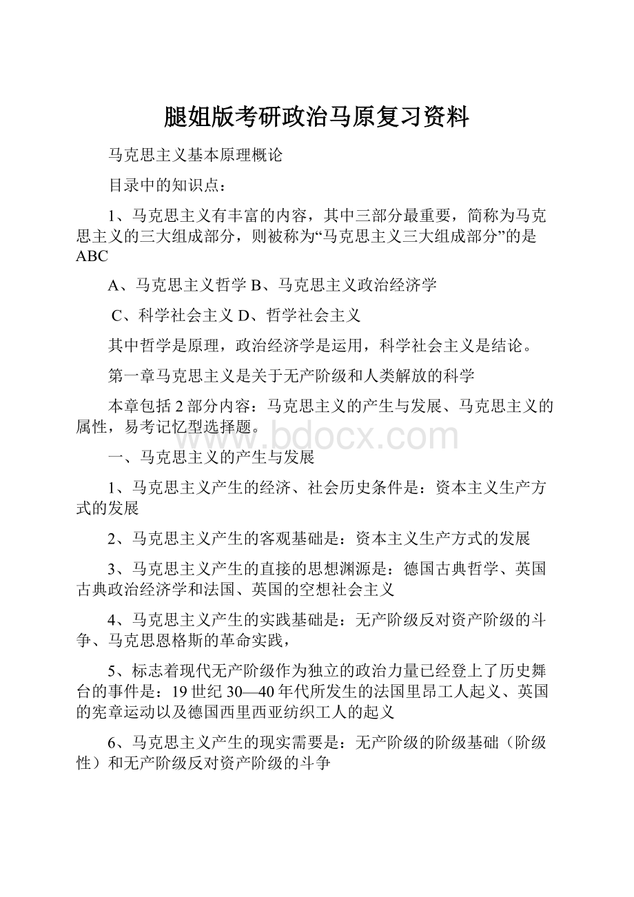 腿姐版考研政治马原复习资料.docx_第1页