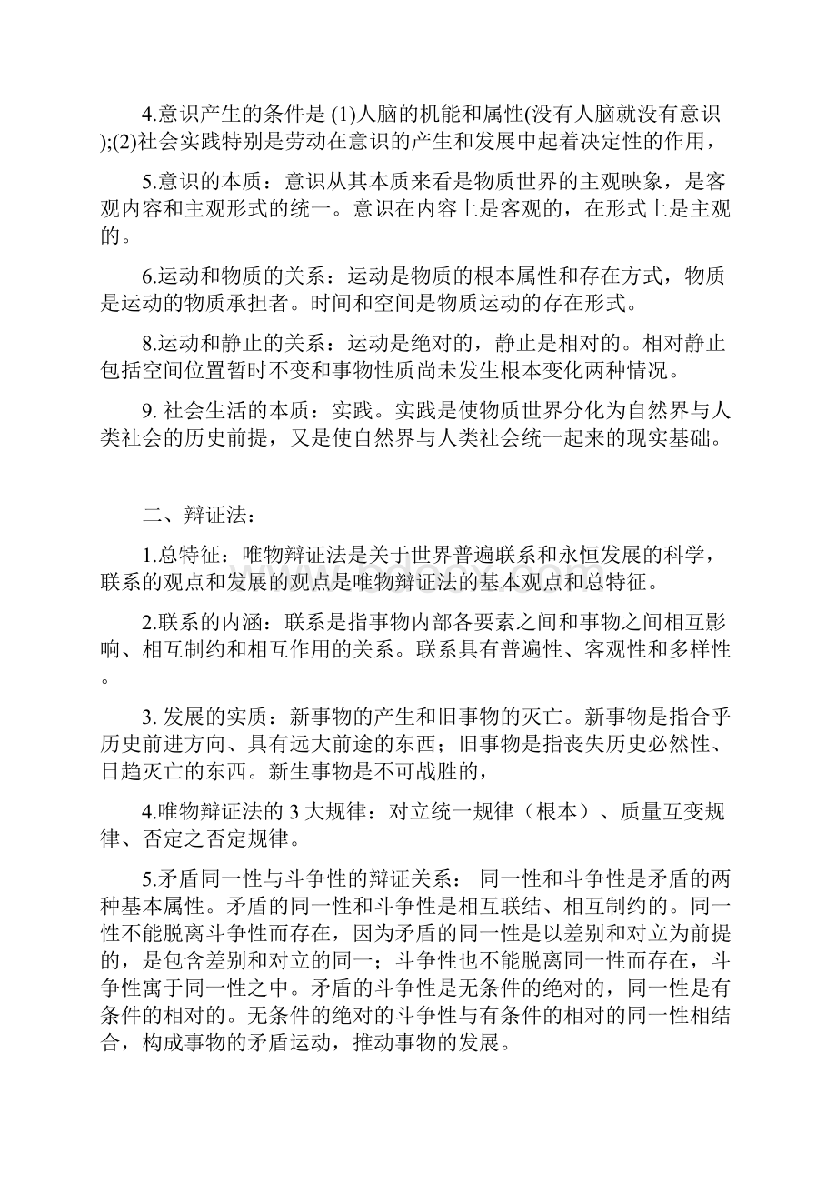 腿姐版考研政治马原复习资料.docx_第3页