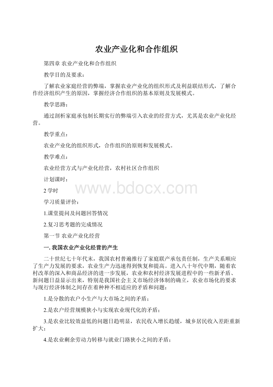 农业产业化和合作组织.docx