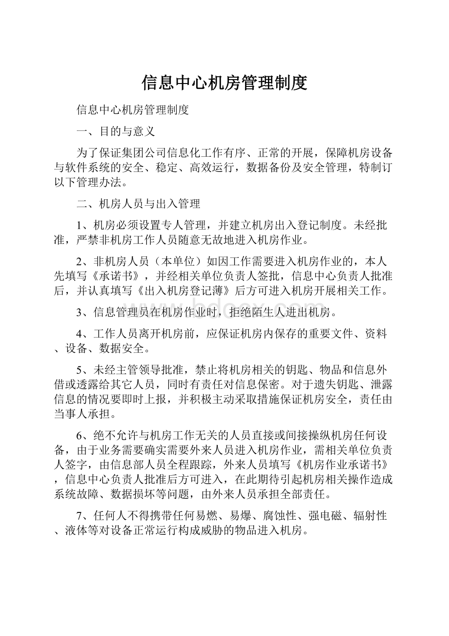 信息中心机房管理制度.docx