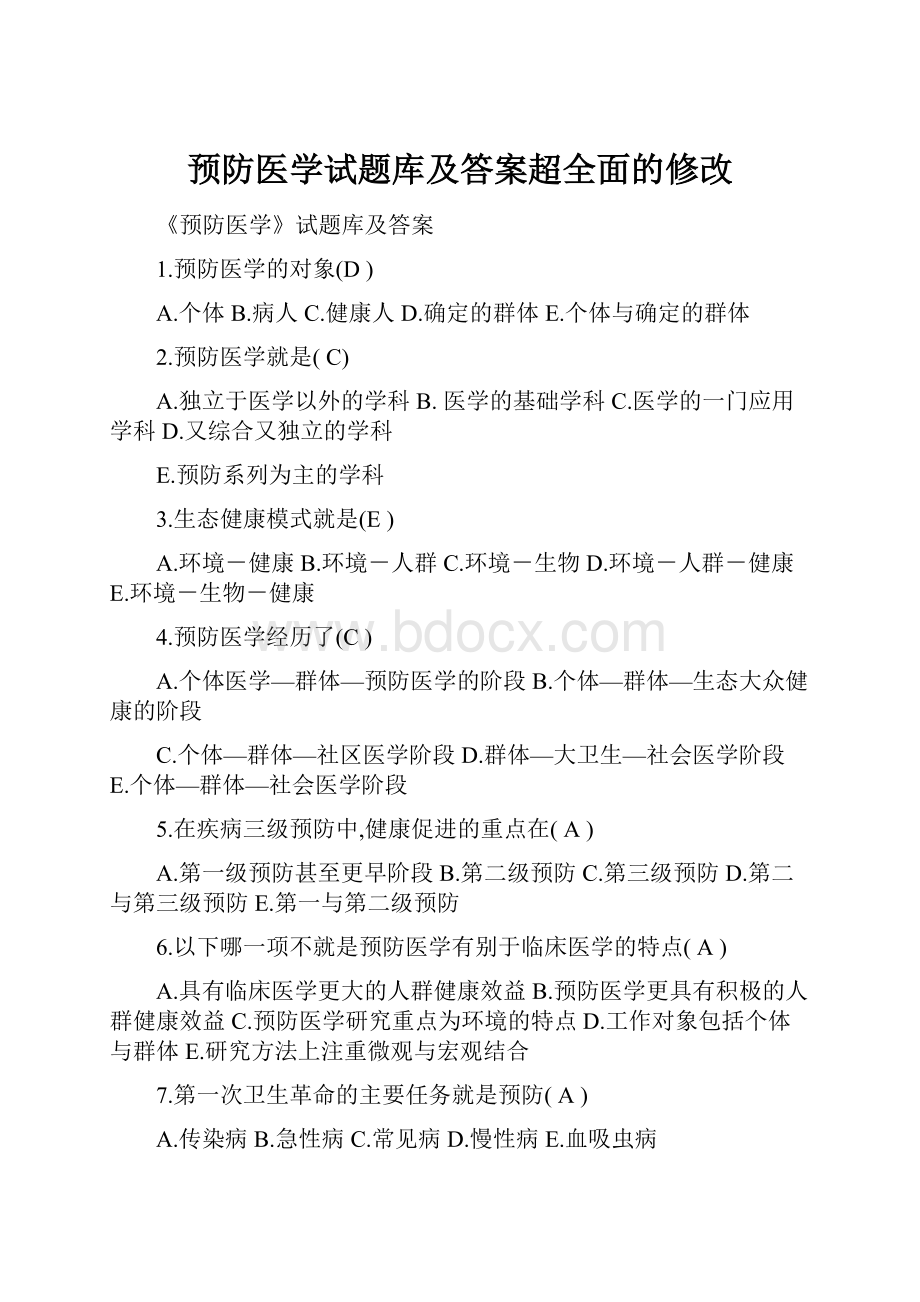 预防医学试题库及答案超全面的修改.docx