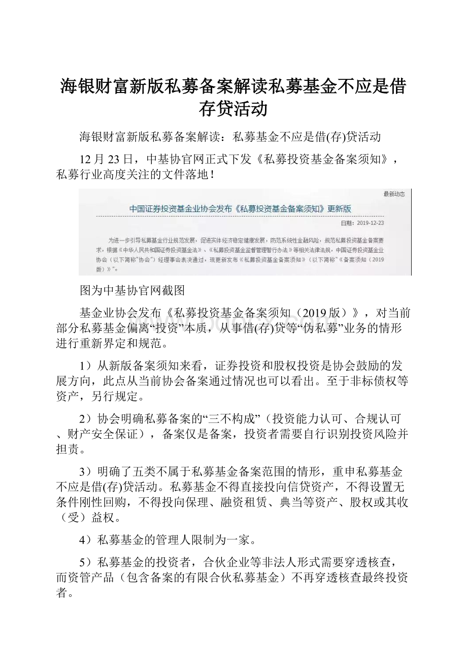 海银财富新版私募备案解读私募基金不应是借存贷活动.docx_第1页