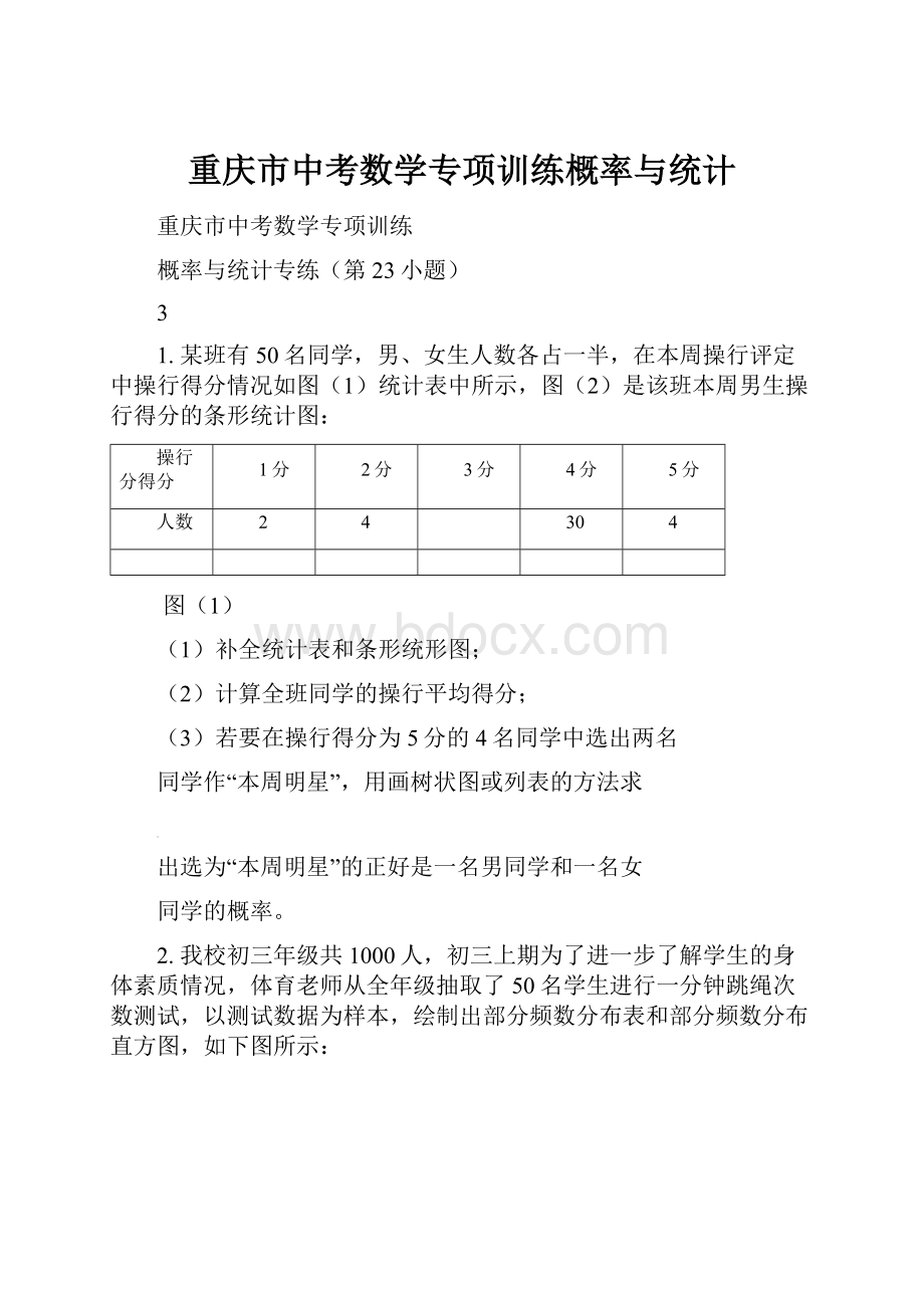 重庆市中考数学专项训练概率与统计.docx_第1页