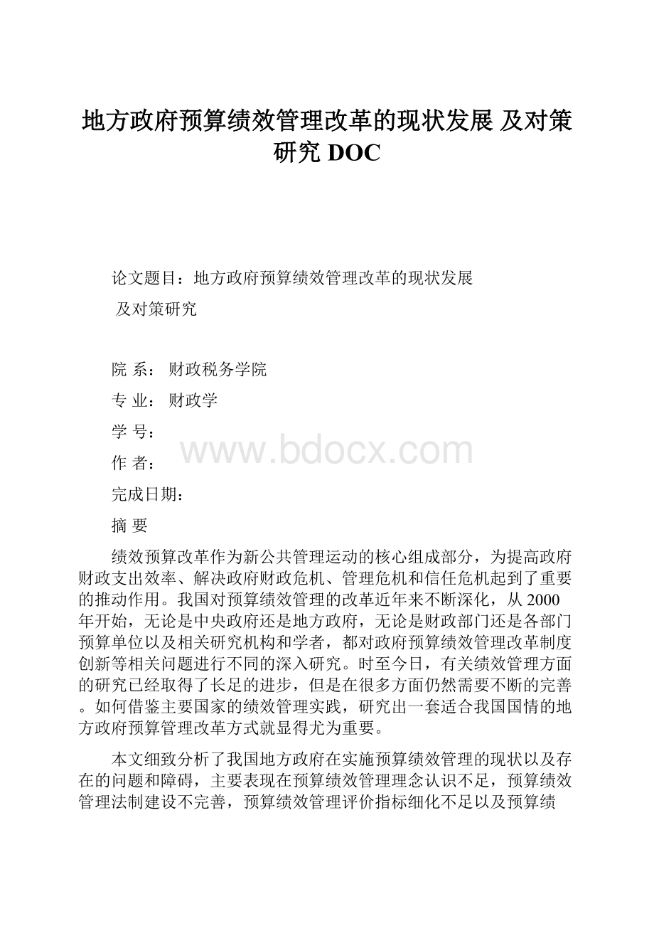 地方政府预算绩效管理改革的现状发展 及对策研究DOC.docx