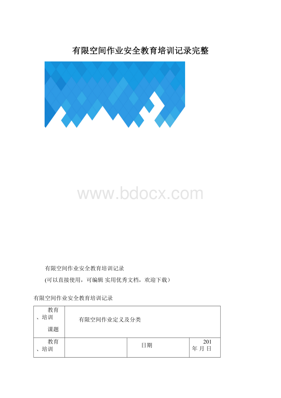 有限空间作业安全教育培训记录完整.docx