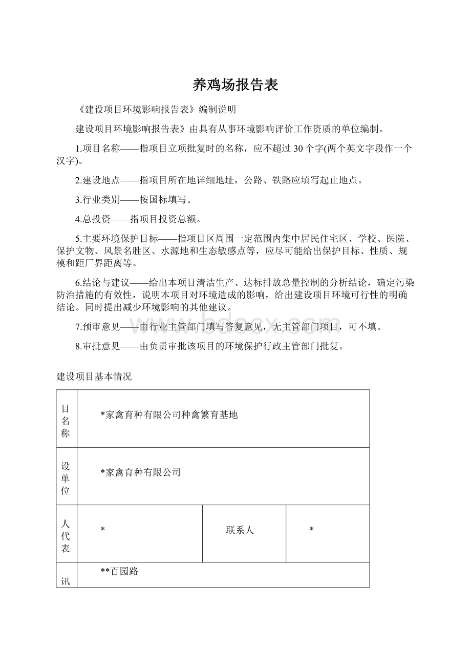 养鸡场报告表.docx