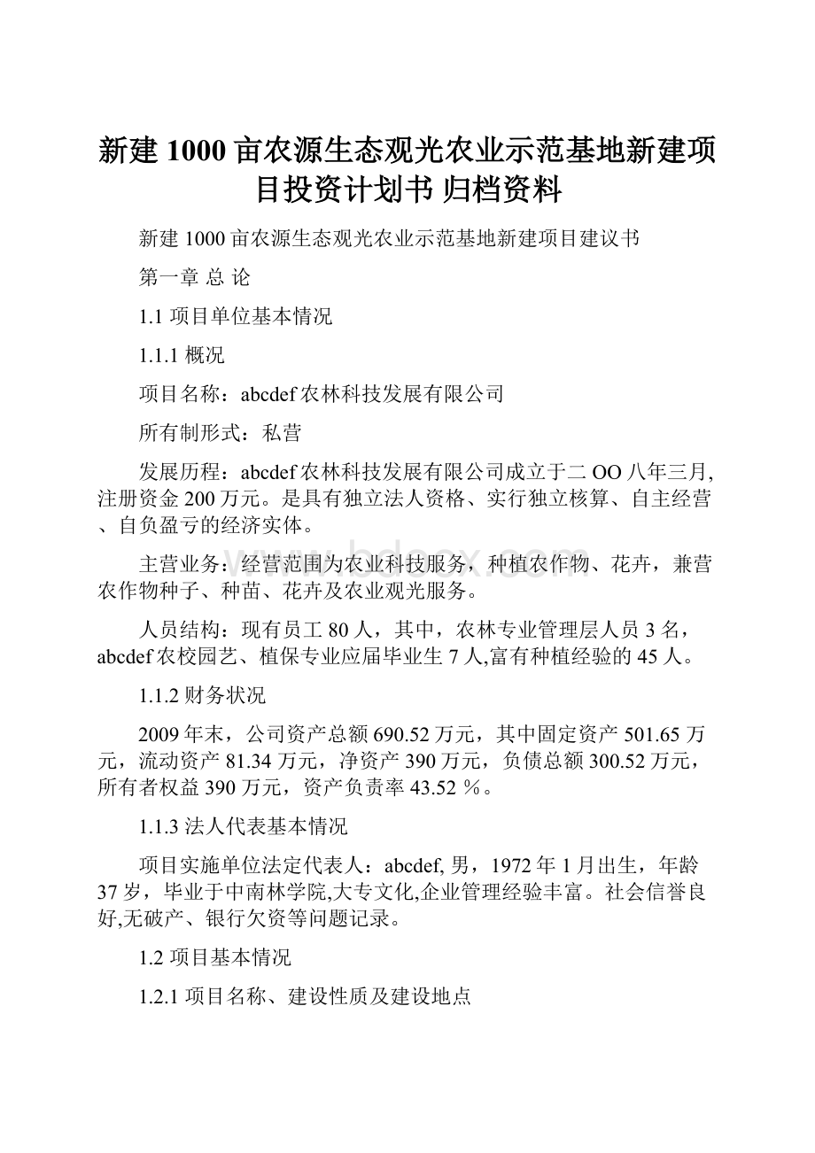 新建1000亩农源生态观光农业示范基地新建项目投资计划书 归档资料.docx