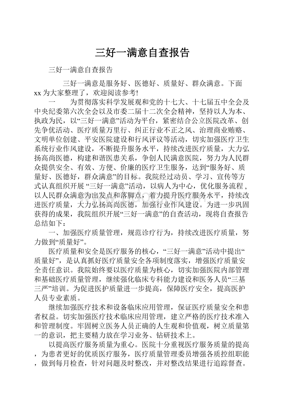 三好一满意自查报告.docx_第1页