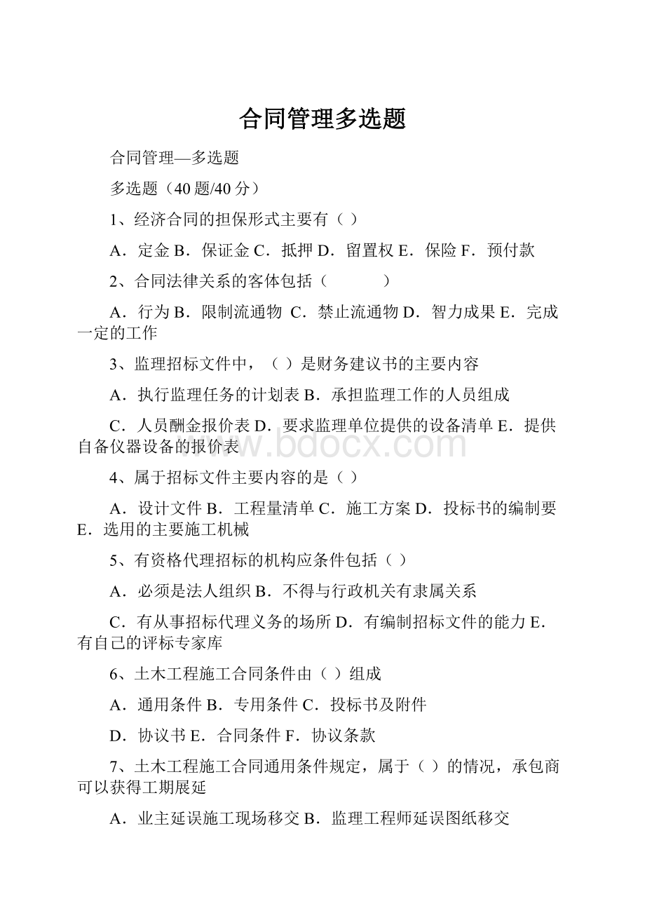 合同管理多选题.docx_第1页