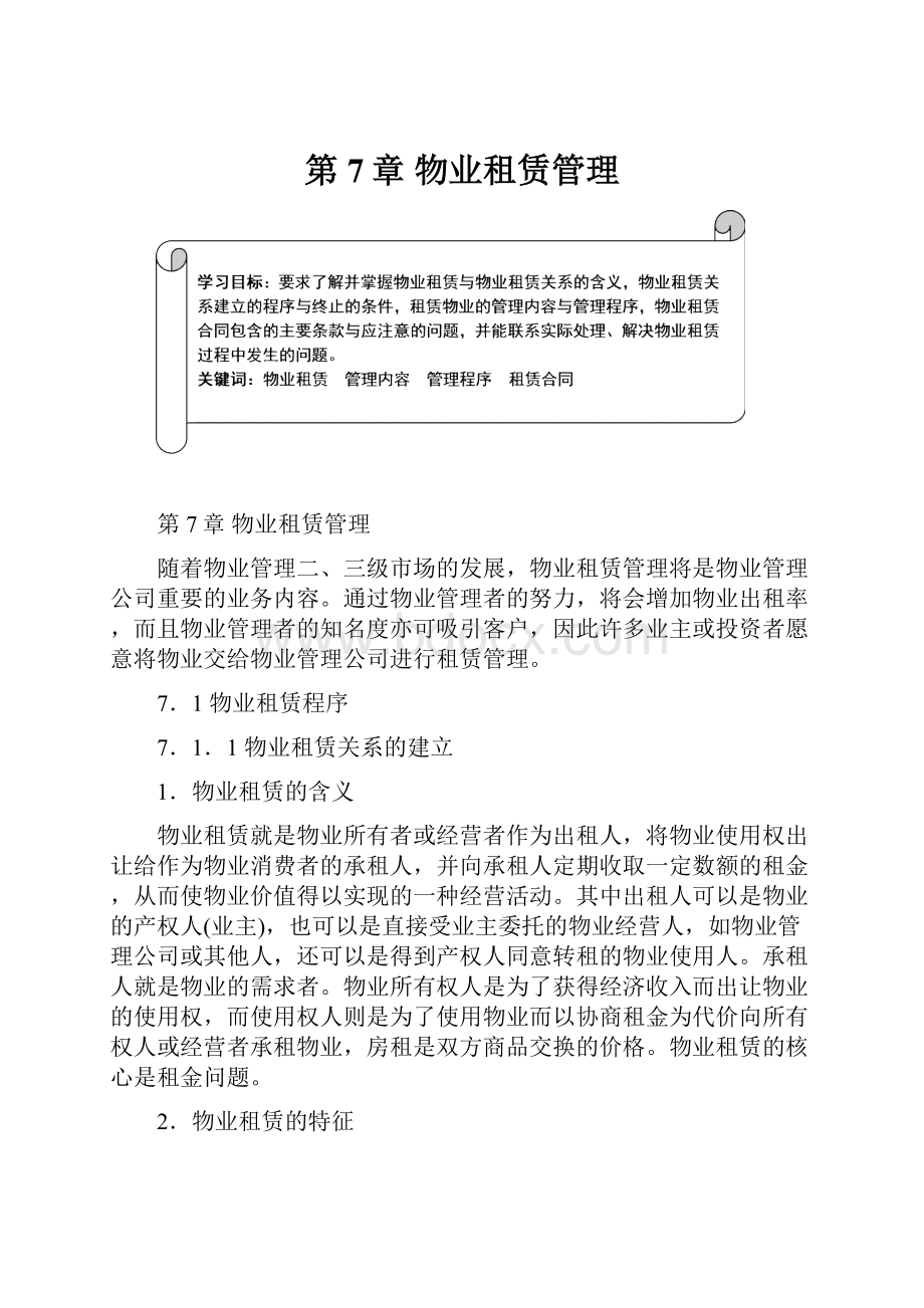 第7章 物业租赁管理.docx_第1页