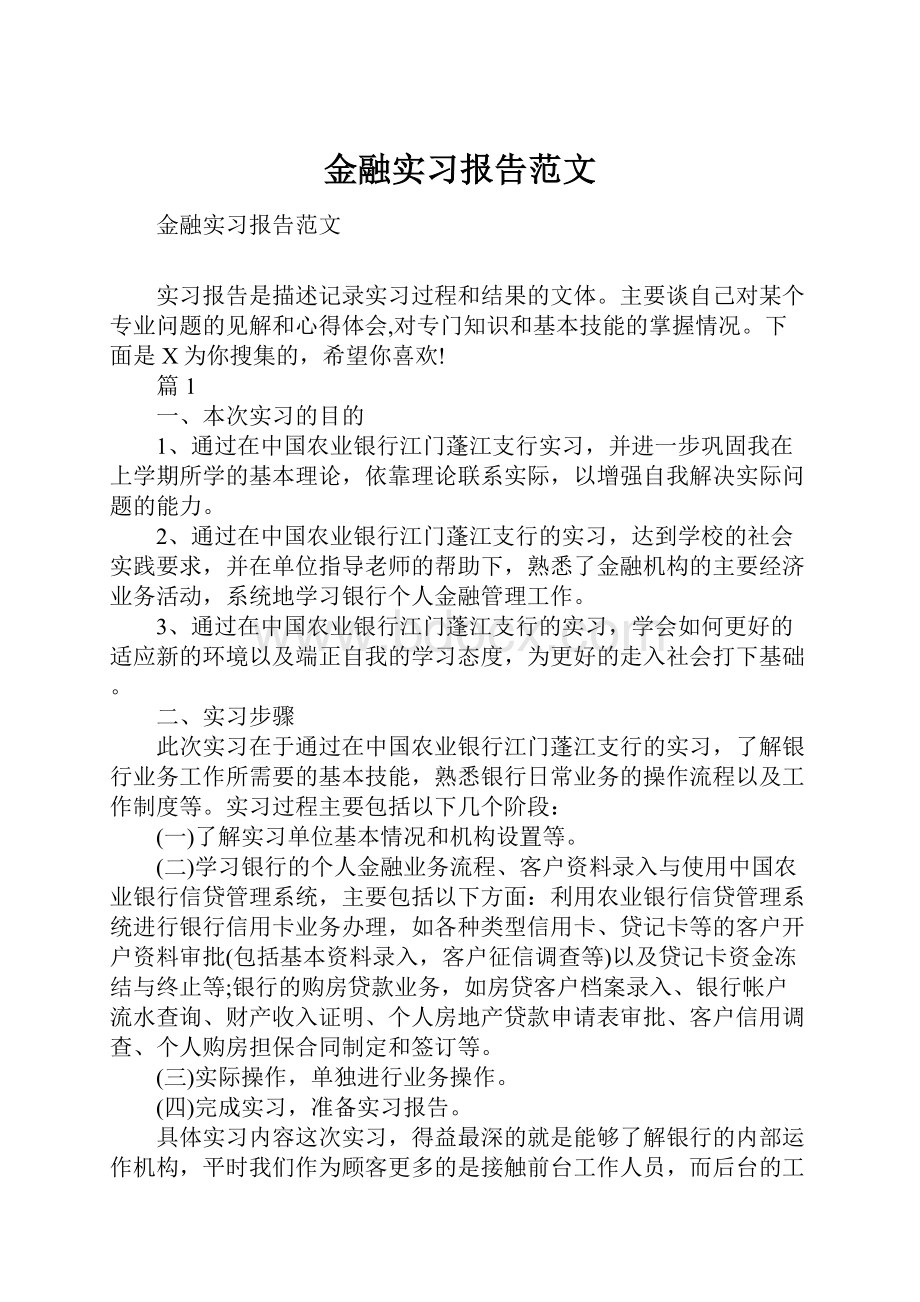 金融实习报告范文.docx_第1页