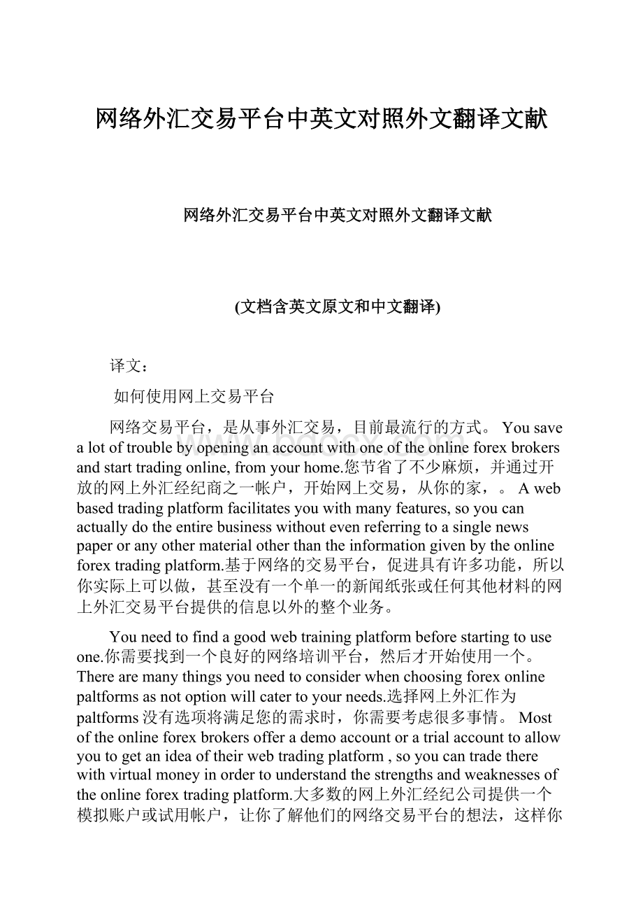 网络外汇交易平台中英文对照外文翻译文献.docx