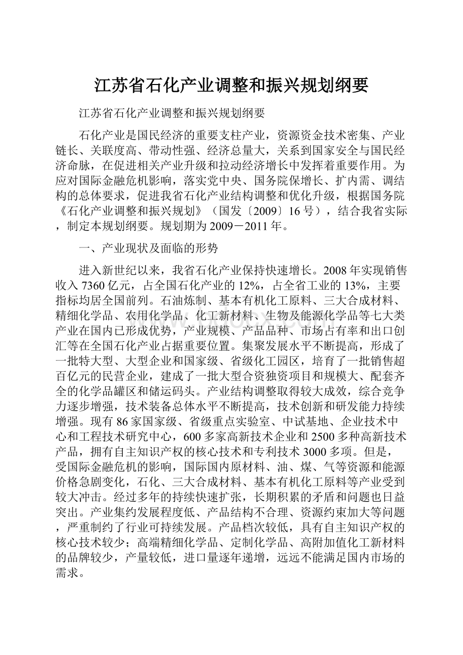 江苏省石化产业调整和振兴规划纲要.docx_第1页