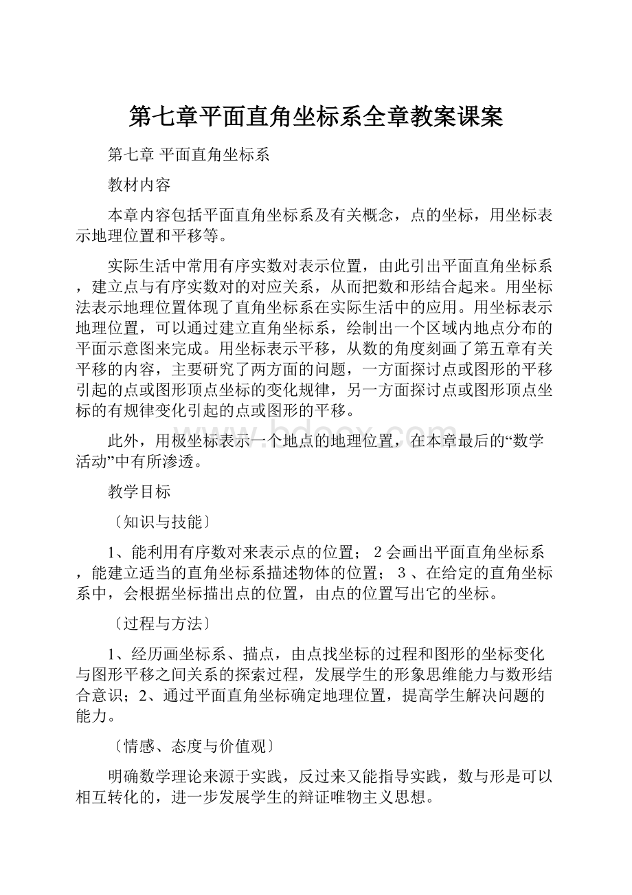 第七章平面直角坐标系全章教案课案.docx