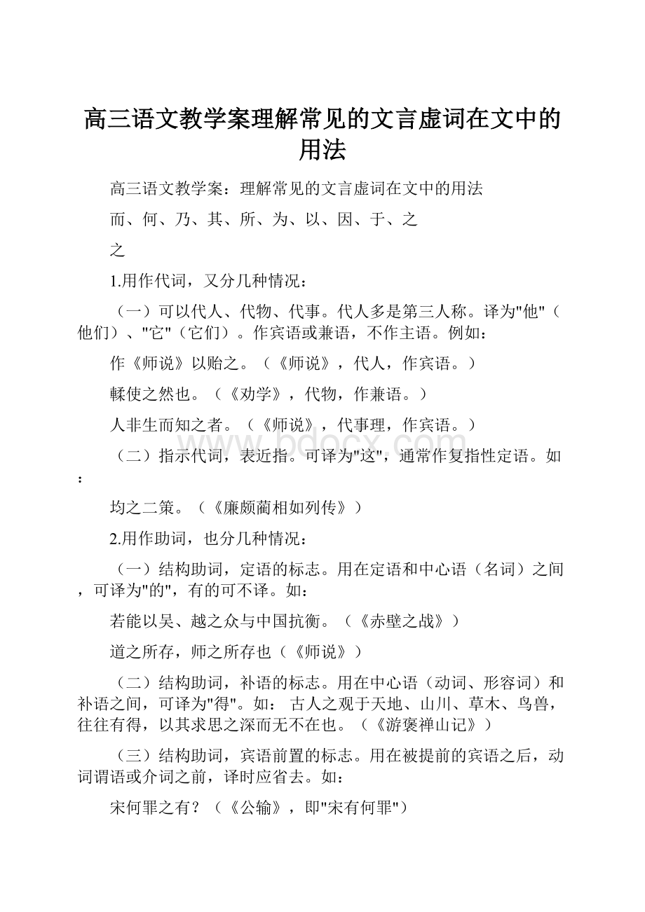 高三语文教学案理解常见的文言虚词在文中的用法.docx_第1页