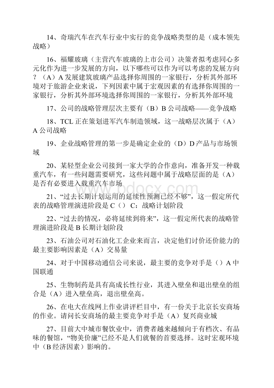 电大企业战略管理网考答案最全.docx_第2页