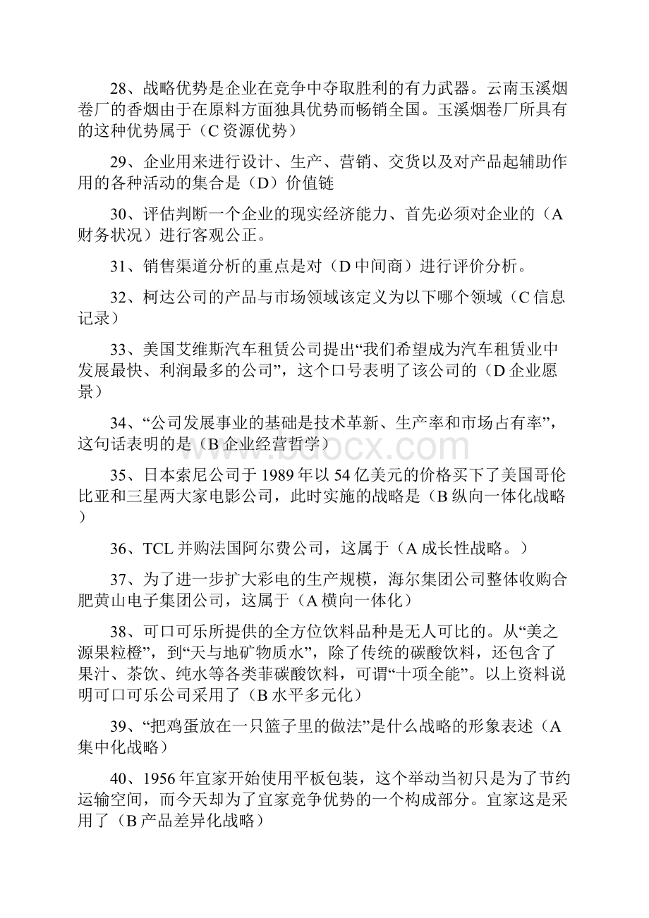 电大企业战略管理网考答案最全.docx_第3页