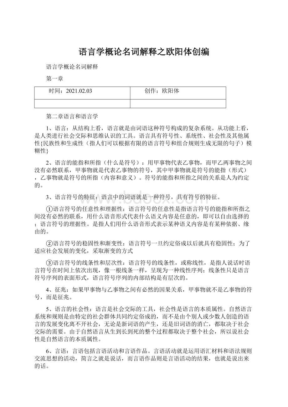 语言学概论名词解释之欧阳体创编.docx_第1页