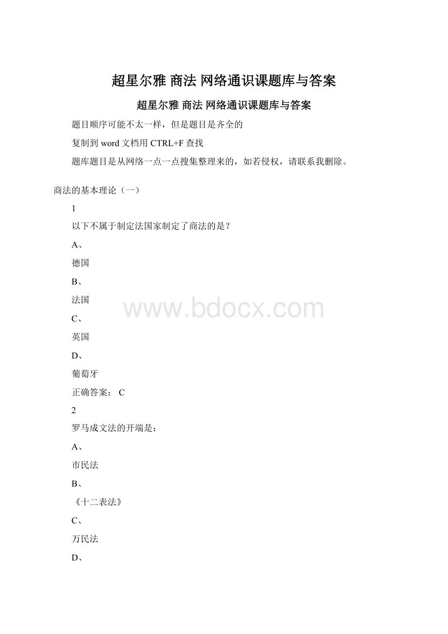 超星尔雅 商法 网络通识课题库与答案.docx