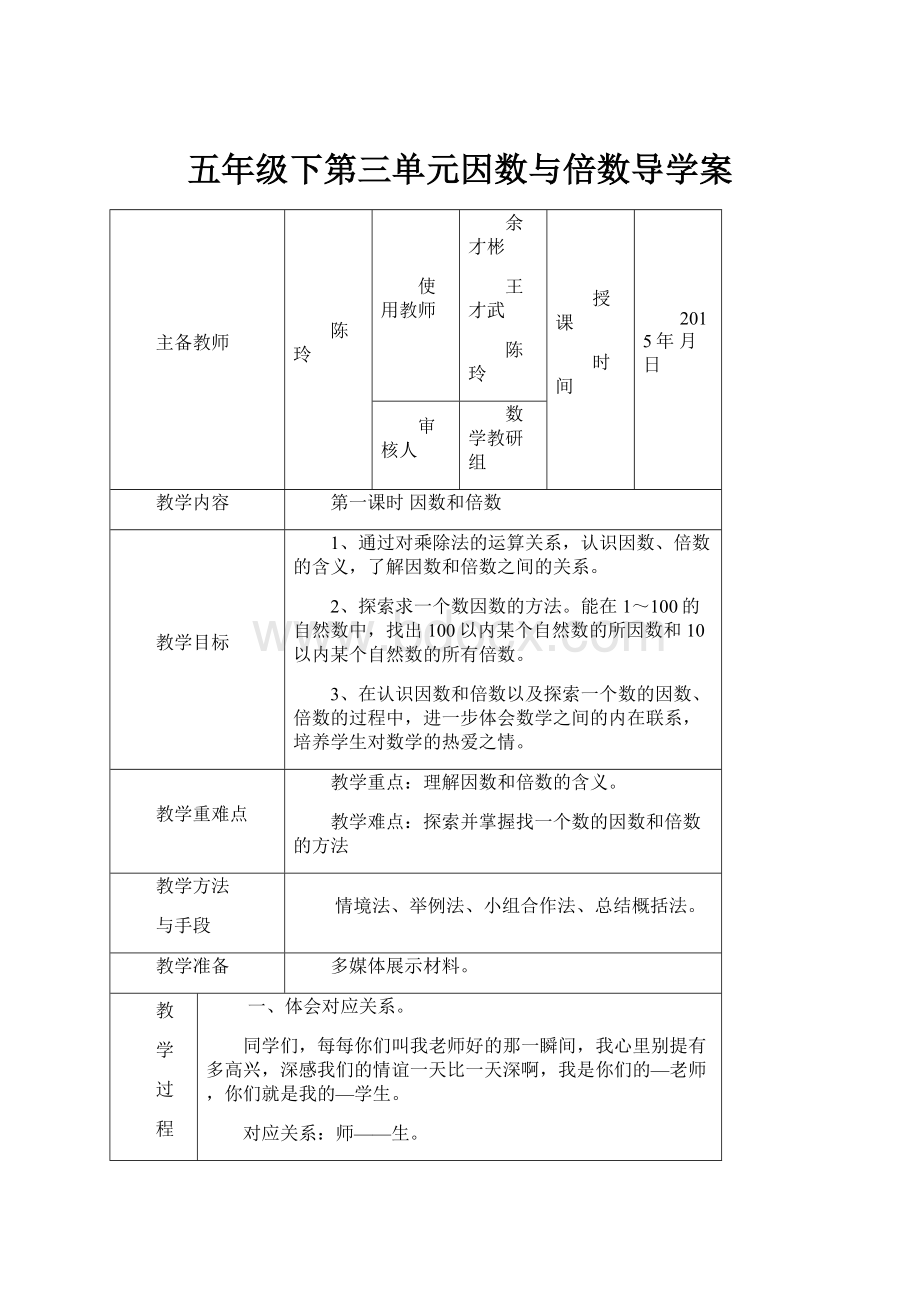 五年级下第三单元因数与倍数导学案.docx