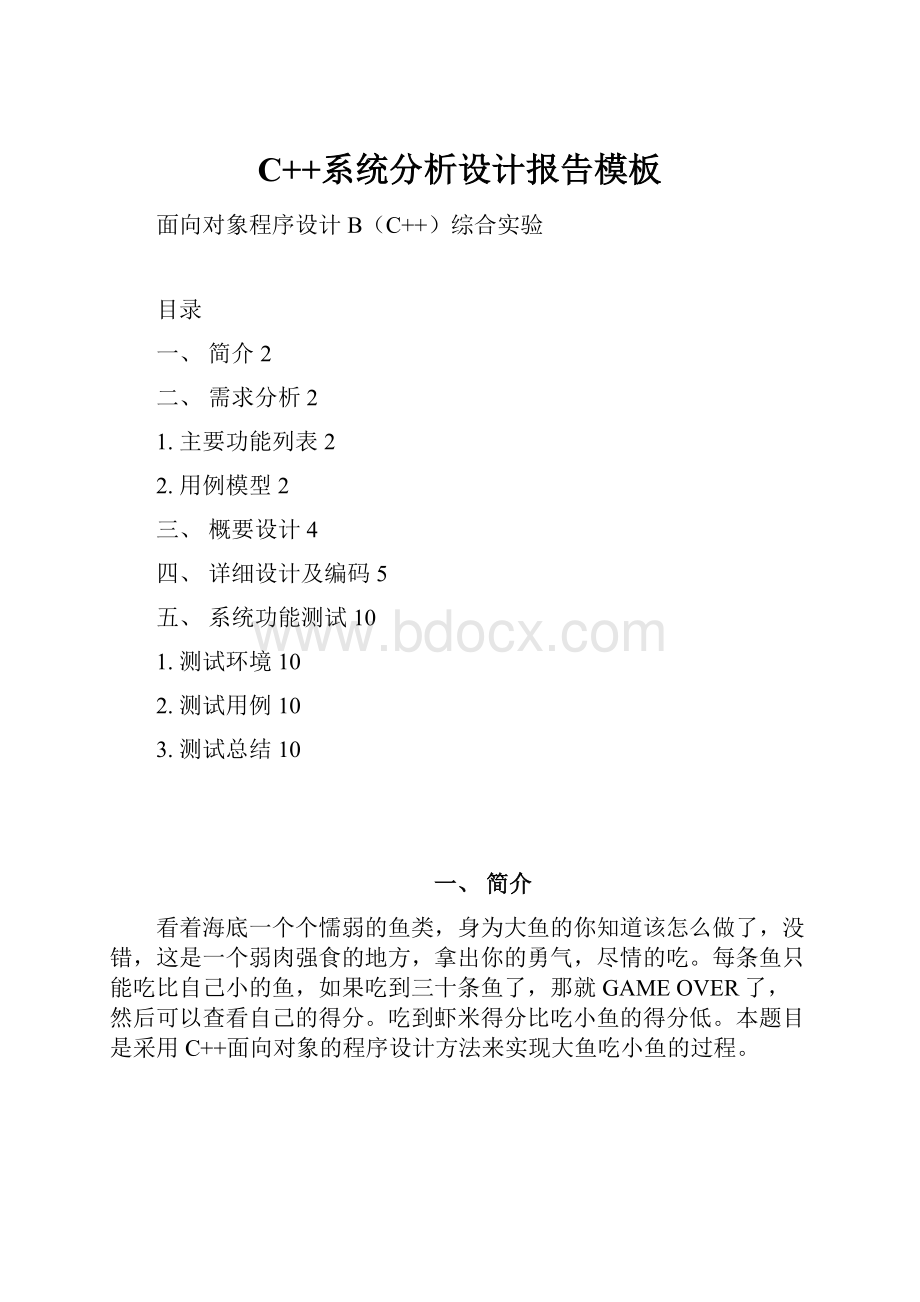C++系统分析设计报告模板.docx