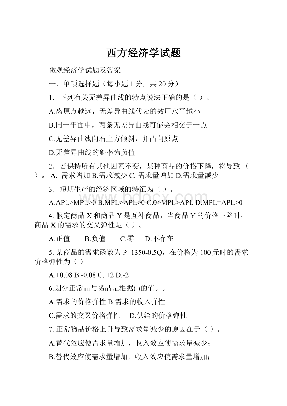 西方经济学试题.docx