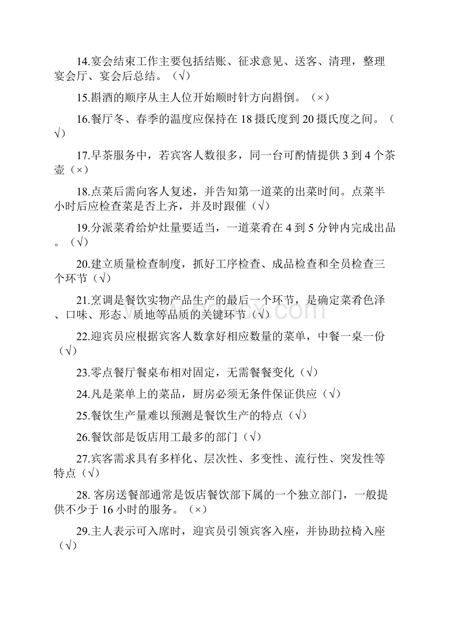 全国职业院校大赛中餐主题宴会设计赛项理论测试题库.docx_第2页