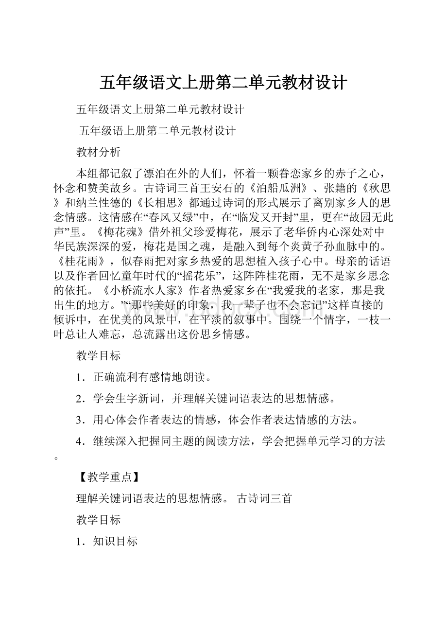 五年级语文上册第二单元教材设计.docx