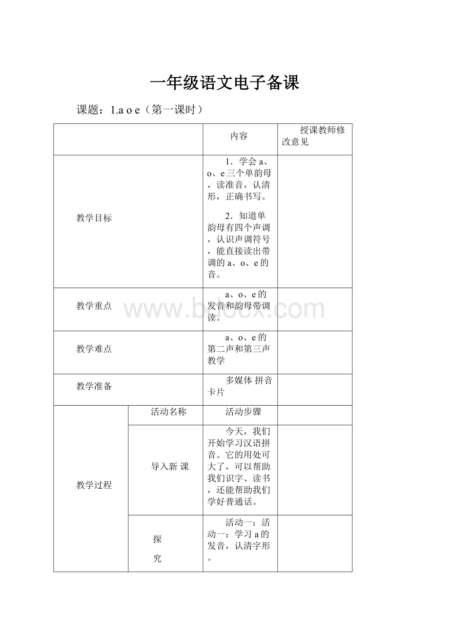 一年级语文电子备课.docx