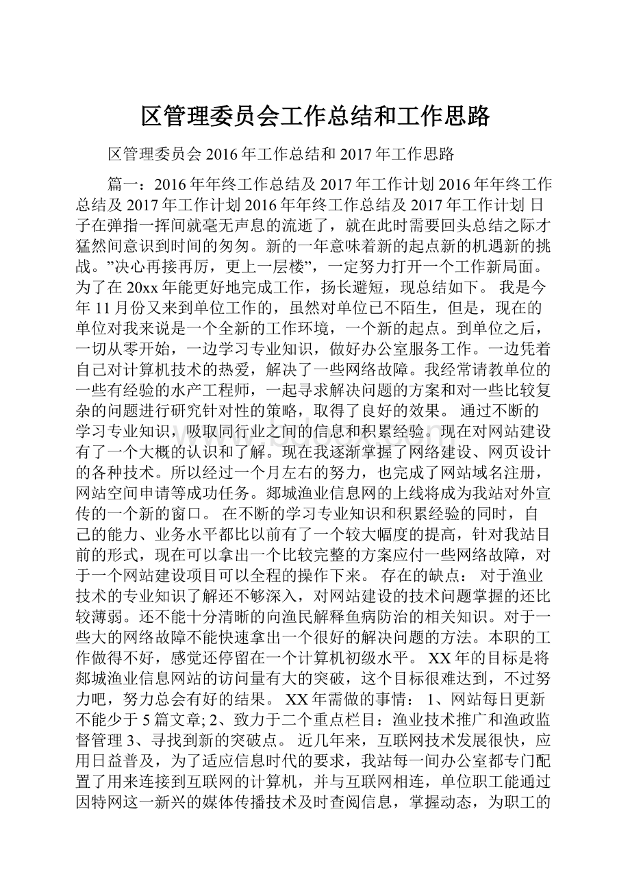 区管理委员会工作总结和工作思路.docx_第1页