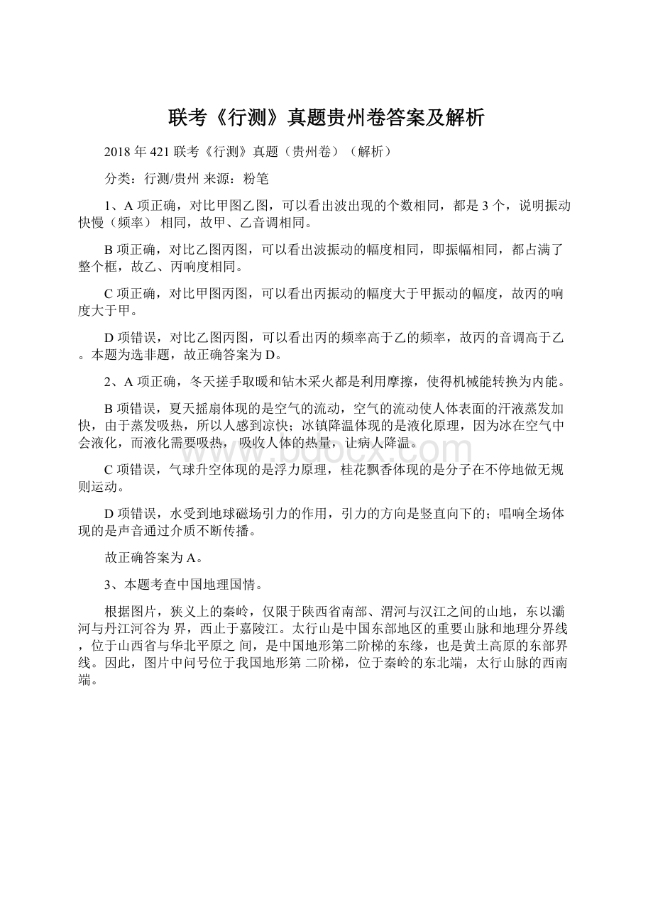 联考《行测》真题贵州卷答案及解析.docx