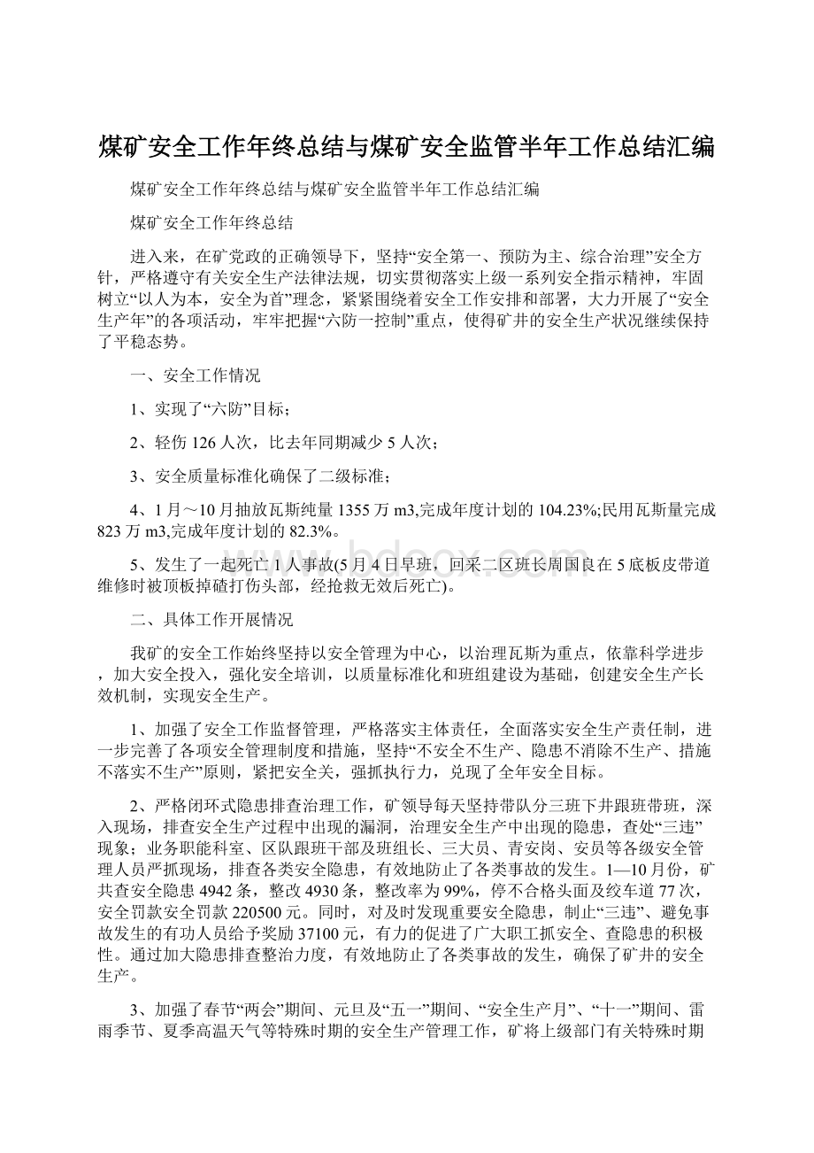 煤矿安全工作年终总结与煤矿安全监管半年工作总结汇编.docx