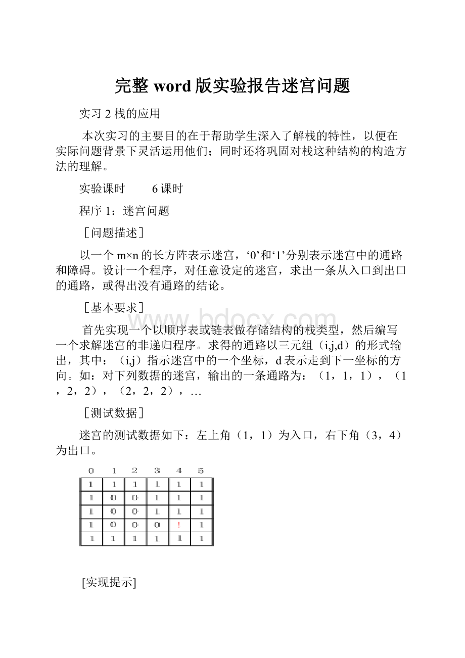 完整word版实验报告迷宫问题.docx_第1页