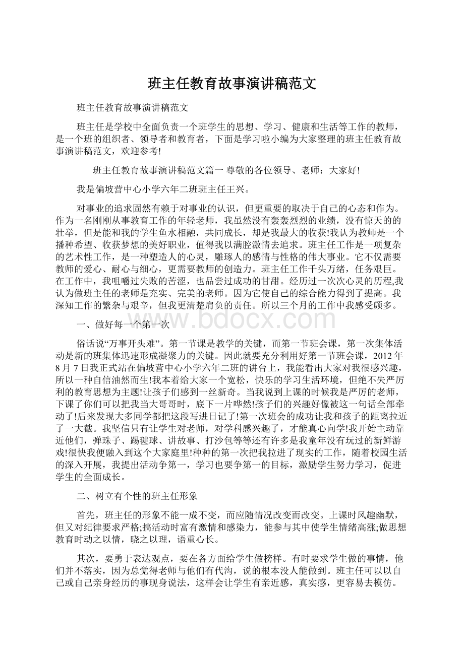 班主任教育故事演讲稿范文.docx_第1页