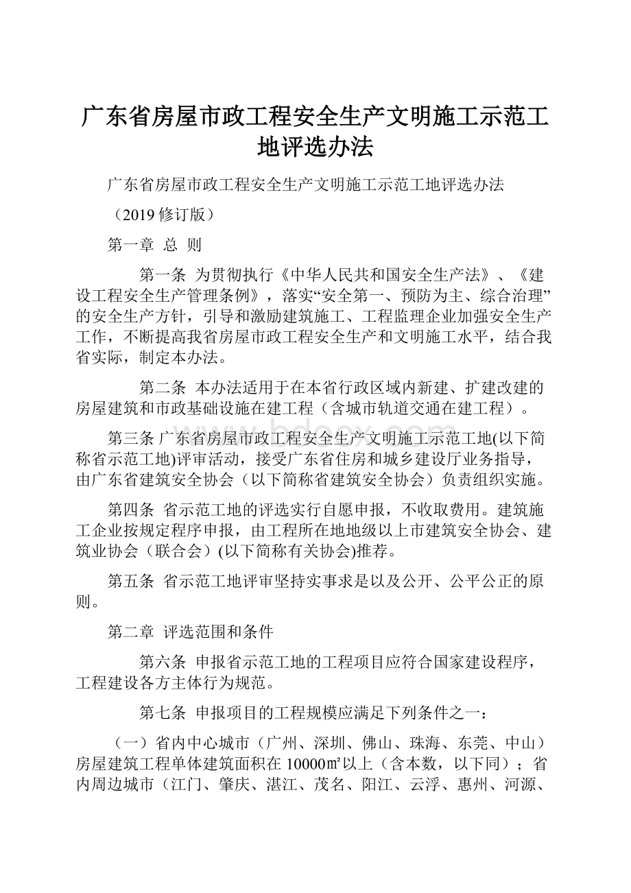 广东省房屋市政工程安全生产文明施工示范工地评选办法.docx_第1页