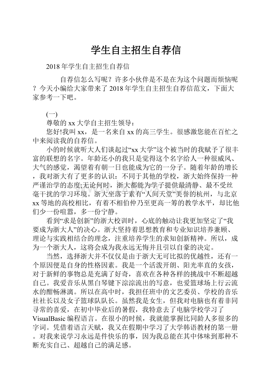 学生自主招生自荐信.docx_第1页