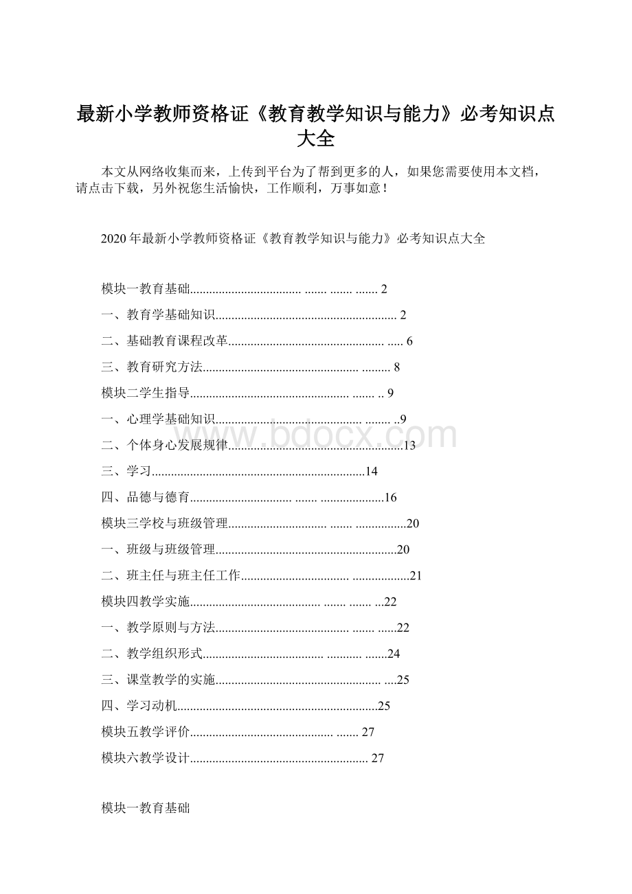 最新小学教师资格证《教育教学知识与能力》必考知识点大全.docx_第1页