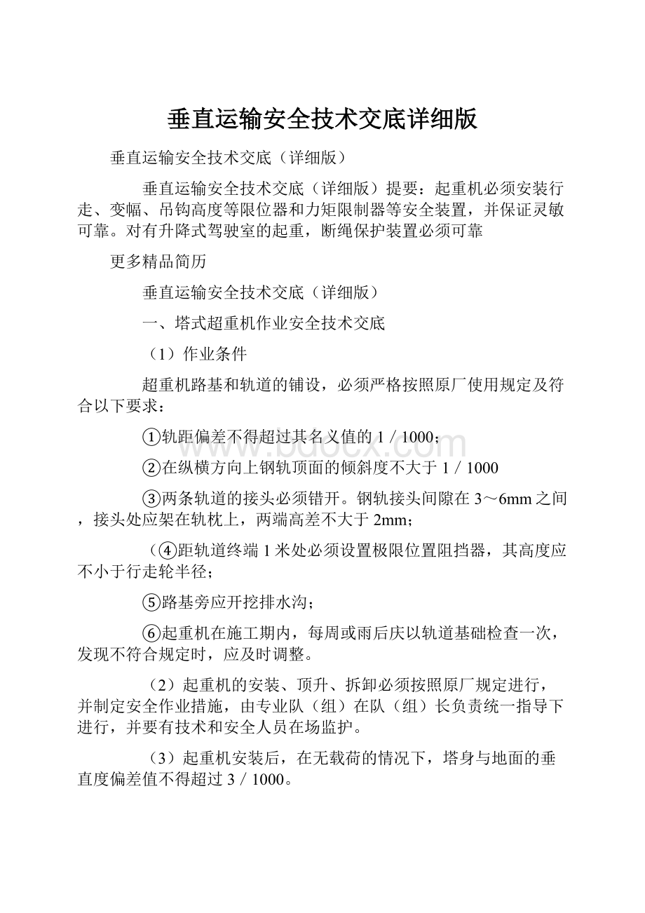 垂直运输安全技术交底详细版.docx_第1页