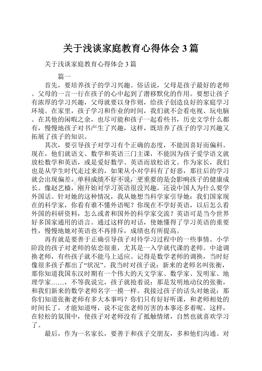 关于浅谈家庭教育心得体会3篇.docx