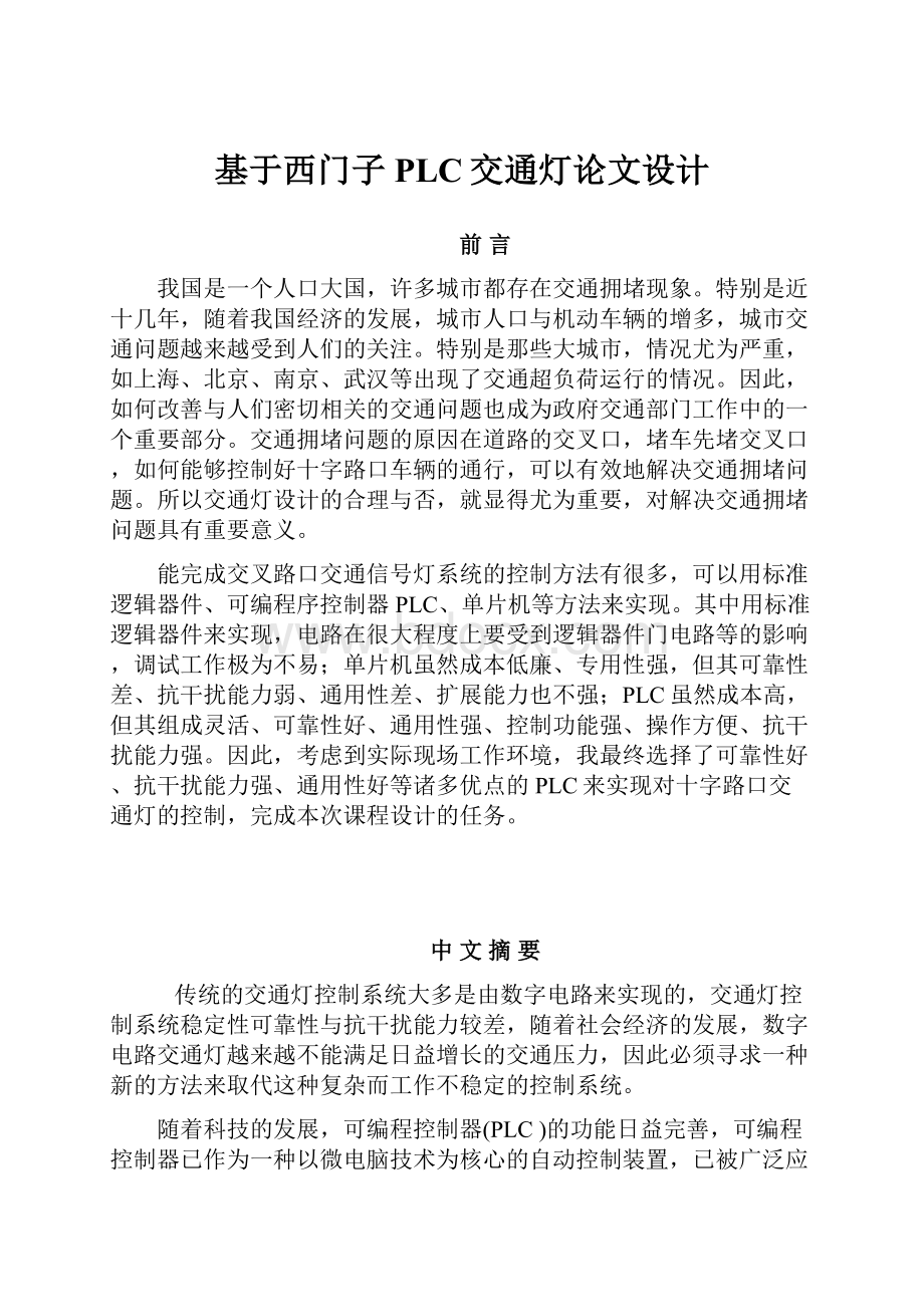 基于西门子PLC交通灯论文设计.docx