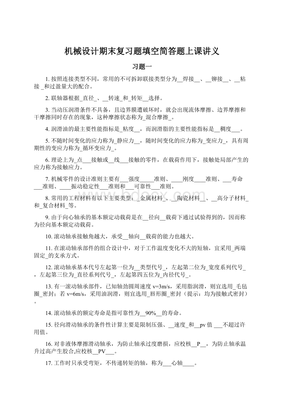 机械设计期末复习题填空简答题上课讲义.docx_第1页