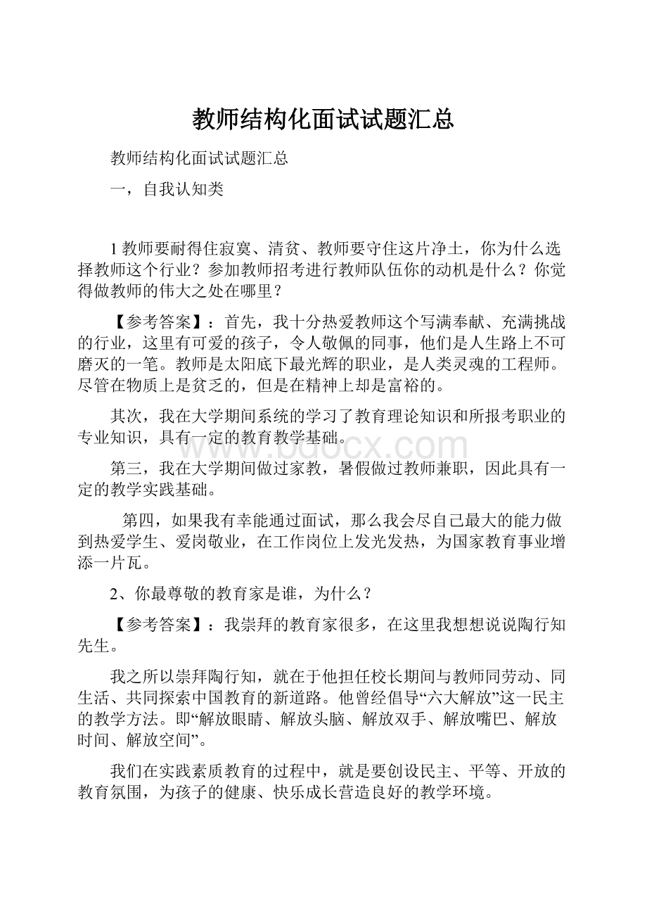 教师结构化面试试题汇总.docx