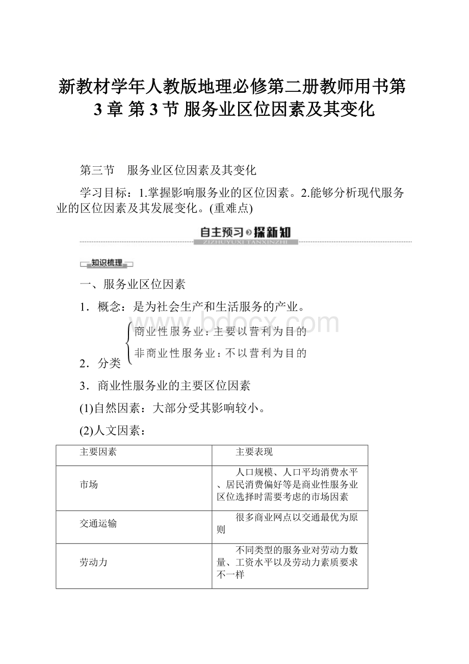 新教材学年人教版地理必修第二册教师用书第3章 第3节 服务业区位因素及其变化.docx_第1页