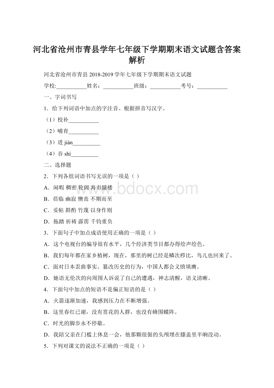 河北省沧州市青县学年七年级下学期期末语文试题含答案解析.docx