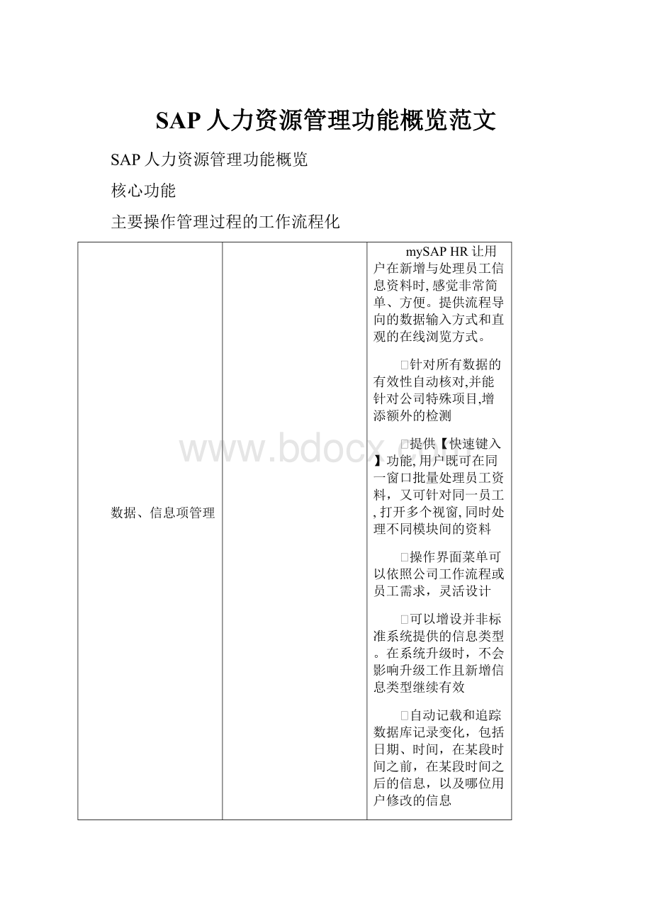 SAP人力资源管理功能概览范文.docx