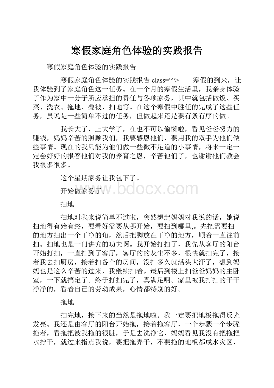 寒假家庭角色体验的实践报告.docx_第1页