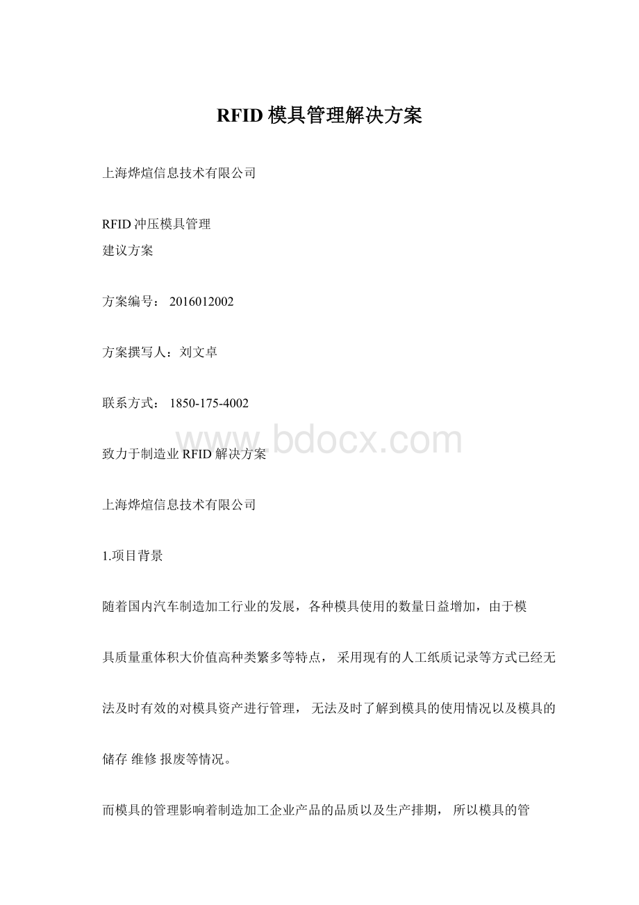 RFID模具管理解决方案.docx_第1页