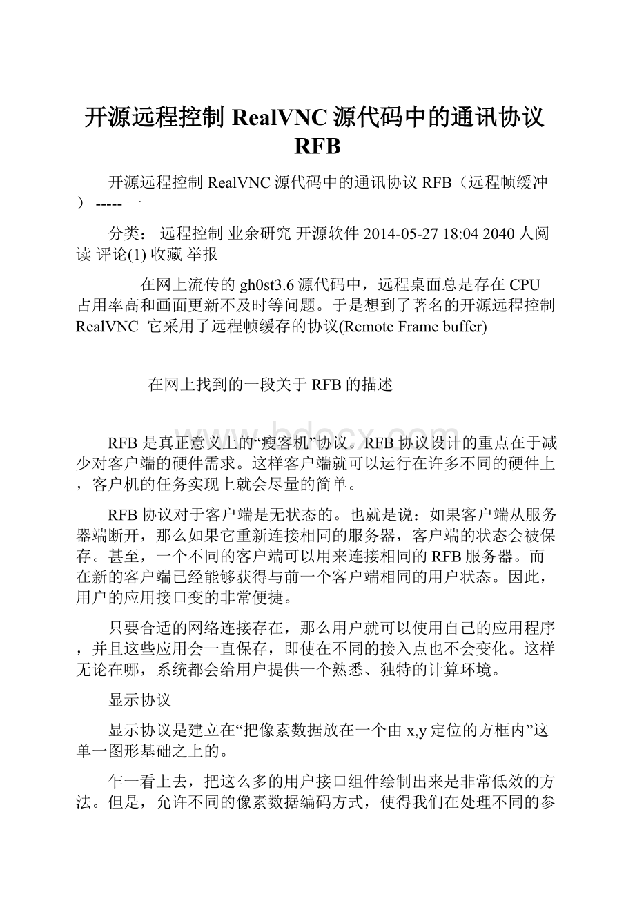 开源远程控制RealVNC源代码中的通讯协议RFB.docx_第1页