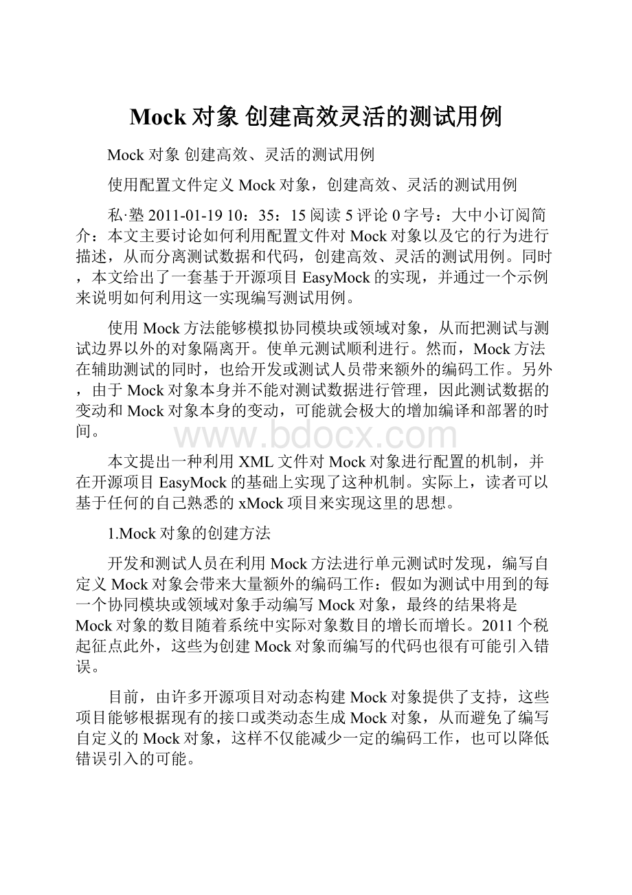 Mock 对象 创建高效灵活的测试用例.docx